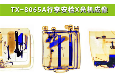 各種物品在X光行李安檢機(jī)中，分別呈現(xiàn)什么顏色？